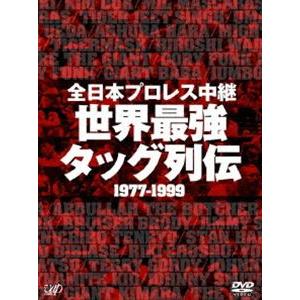 全日本プロレス中継 世界最強タッグ列伝 [DVD]