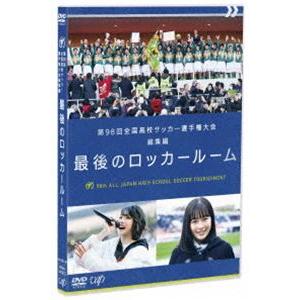 第98回全国高校サッカー選手権大会 総集編 最後のロッカールーム［DVD］