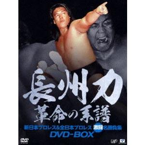 長州力DVD-BOX 革命の系譜 新日本プロレス＆全日本プロレス