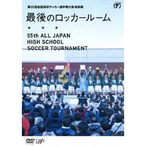 第95回全国高校サッカー選手権大会 総集編 最後...の商品画像