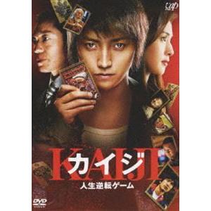 カイジ 人生逆転ゲーム [DVD]