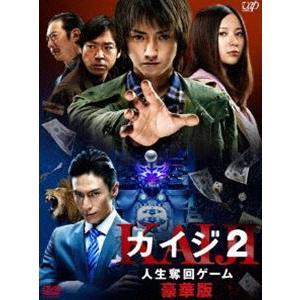 カイジ2 人生奪回ゲーム 豪華版 [DVD]