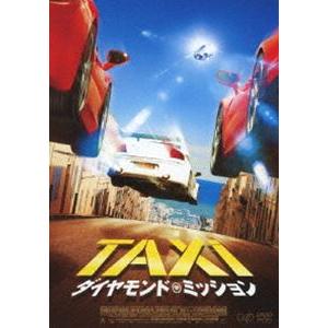「TAXiダイヤモンド・ミッション」DVD [DVD]