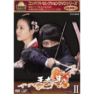 コンパクトセレクション第2弾 王女の男 DVD-BOX II [DVD]