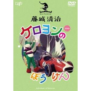 藤城清治 ケロヨンのぼうけん [DVD]