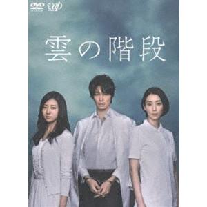 雲の階段 DVD-BOX [DVD]