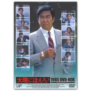 太陽にほえろ!1985 DVD-BOX [DVD]｜starclub
