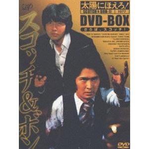 太陽にほえろ! スコッチ＆ボン編1 DVD-BOX スコッチ登場（初回限定