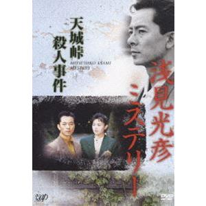 浅見光彦ミステリー 天城峠殺人事件 [DVD]｜starclub