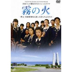 霧の火-樺太・真岡郵便局に散った9人の乙女たち- [DVD]