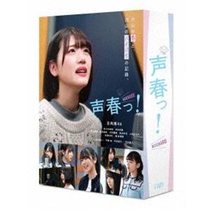 声春っ! DVD-BOX [DVD]