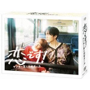 恋です!〜ヤンキー君と白杖ガール〜 DVD-BOX [DVD]