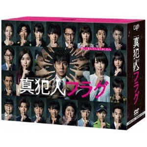 真犯人フラグ DVD-BOX [DVD]