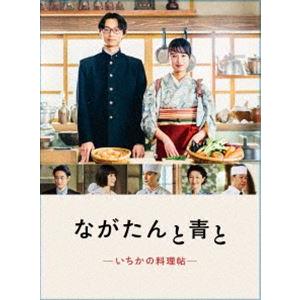 ながたんと青と-いちかの料理帖- DVD-BOX [DVD]｜starclub