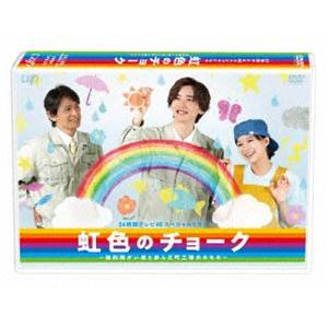 24時間テレビ46 スペシャルドラマ「虹色のチョーク 知的障がい者と歩んだ町工場のキセキ」 [DVD...