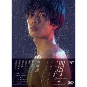 ドラマ「潤一」DVD-BOX [DVD]｜starclub