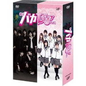 私立バカレア高校 DVD-BOX ／ 森本慎太郎/島崎遥香 (DVD) : バンダ