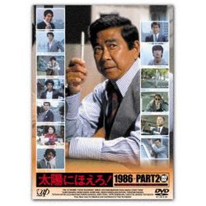 太陽にほえろ!1986＋PART2 DVD-BOX [DVD]｜starclub