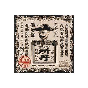デジタル所さん ジョージマン vs Dr.マーブル [DVD]