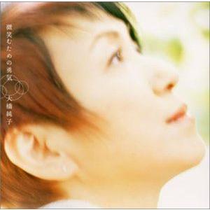 大橋純子 / 微笑むための勇気 [CD]