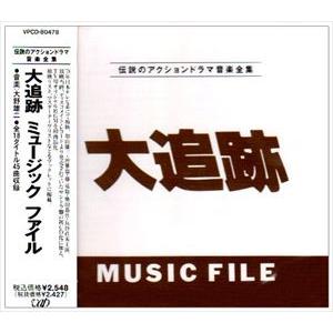 (オリジナル・サウンドトラック) 大追跡 ミュージックファイル [CD]