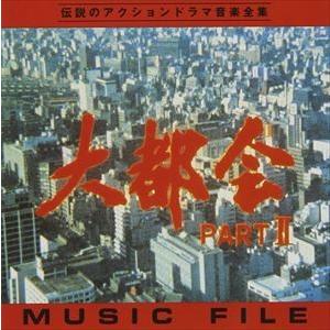 (オリジナル・サウンドトラック) 大都会PARTII ミュージックファイル