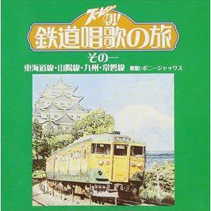 ズームイン!!朝! 鉄道唱歌の旅 その一 東海道線・山陽線・九州・常磐線 [CD]