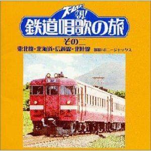 カルチャー／ズームイン!!朝! 鉄道唱歌の旅 その二 [CD]