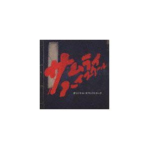 菅野祐悟（音楽） / サムライ・ハイスクール オリジナル・サウンドトラック [CD]