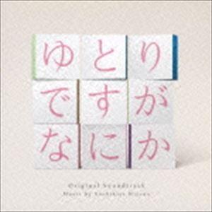 平野義久（音楽） / 日本テレビ系日曜ドラマ ゆとりですがなにか オリジナル・サウンドトラック [CD]｜starclub