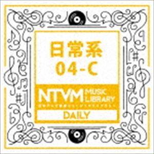 日本テレビ音楽 ミュージックライブラリー 〜日常系 04-C [CD]
