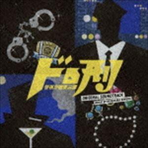 木村秀彬（音楽） / ドラマ「ドロ刑 -警視庁捜査三課-」オリジナル・サウンドトラック [CD]