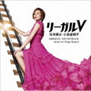 菅野祐悟（音楽） / テレビ朝日系木曜ドラマ「リーガルV 〜元弁護士・小鳥遊翔子〜」オリジナル・サウンドトラック [CD]｜starclub