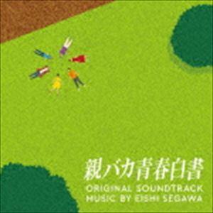 瀬川英史（音楽） / 日本テレビ系日曜ドラマ 親バカ青春白書 オリジナル・サウンドトラック [CD]