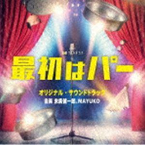 末廣健一郎、MAYUKO（音楽） / テレビ朝日系金曜ナイトドラマ 最初はパー オリジナル・サウンドトラック [CD]｜starclub