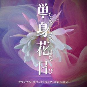 沢田完（音楽） / テレビ朝日系オシドラサタデー「単身花日」オリジナル・サウンドトラック [CD]｜starclub