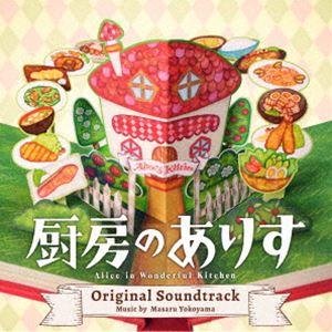 横山克（音楽） / 日本テレビ系日曜ドラマ「厨房のありす」オリジナル・サウンドトラック [CD]｜starclub