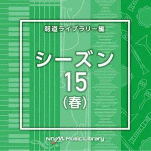 NTVM Music Library 報道ライブラリー編 シーズン15（春） [CD]