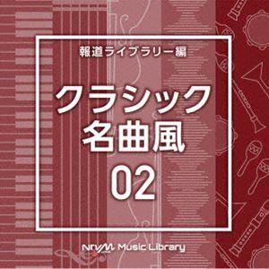 NTVM Music Library 報道ライブラリー編 クラシック名曲風02 [CD]