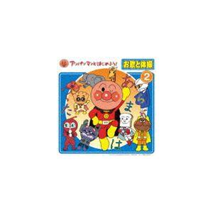 アンパンマンとはじめよう! お歌と体操 2（CD＋DVD） [CD]