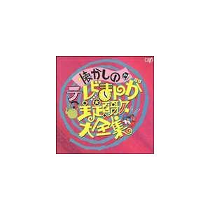CD/オムニバス/懐かしのテレビまんが主題歌大全集 アニメ編