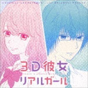 Akiyoshi Yasuda（音楽） / 3D彼女 リアルガール オリジナル・サウンドトラック [...