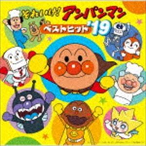 アンパンマン CD セット 19枚 特典付】それいけ!アンパンマン ベストヒット'19 [CD] : ポプカル