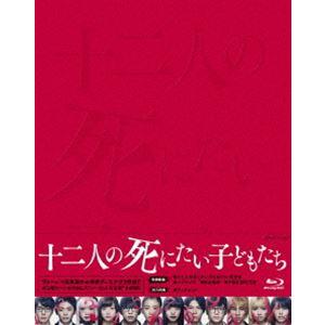 十二人の死にたい子どもたち Blu-ray 豪華版 [Blu-ray]｜starclub