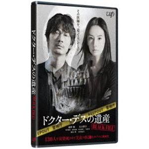 ドクター・デスの遺産-BLACK FILE- [Blu-ray]｜starclub