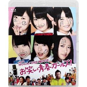 NMB48 げいにん!THE MOVIE お笑い青春ガールズ! [Blu-ray]｜starclub