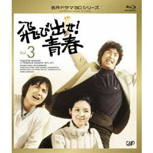 飛び出せ!青春 Vol.3 [Blu-ray]｜starclub