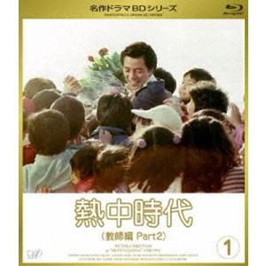 熱中時代 教師編 II Vol.1 [Blu-ray]｜starclub
