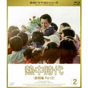 熱中時代 教師編 II Vol.2 [Blu-ray]｜starclub