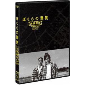 ぼくらの勇気 未満都市 2017 [Blu-ray]の商品画像